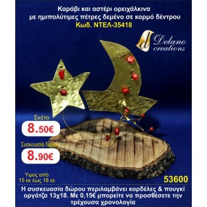 ΚΑΡΑΒΙ ΚΑΙ ΑΣΤΕΡΙ ΟΡΕΙΧΑΛΚΙΝΑ ΜΕ ΗΜΙΠΟΛΥΤΙΜΕΣ ΠΕΤΡΕΣ ΣΕ ΚΟΡΜΟ ΔΕΝΤΡΟΥ ΓΟΥΡΙ 2015